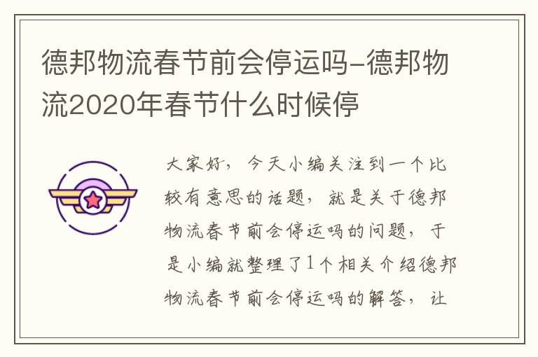 德邦物流春节前会停运吗-德邦物流2020年春节什么时候停