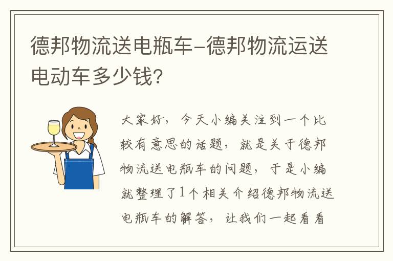 德邦物流送电瓶车-德邦物流运送电动车多少钱?