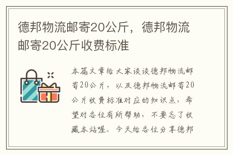 德邦物流邮寄20公斤，德邦物流邮寄20公斤收费标准