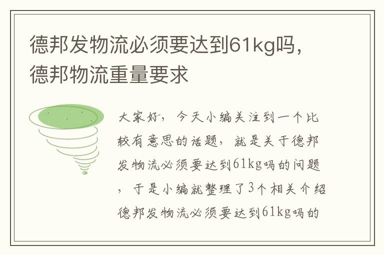 德邦发物流必须要达到61kg吗，德邦物流重量要求