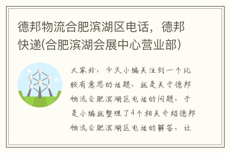 德邦物流合肥滨湖区电话，德邦快递(合肥滨湖会展中心营业部)怎么样