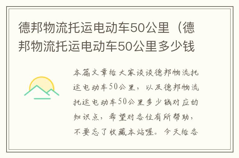 德邦物流托运电动车50公里（德邦物流托运电动车50公里多少钱）