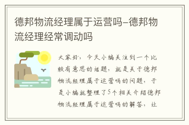 德邦物流经理属于运营吗-德邦物流经理经常调动吗