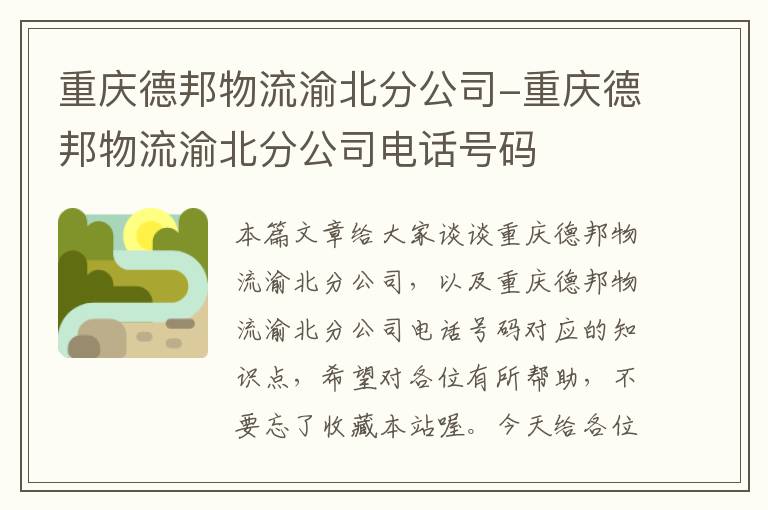 重庆德邦物流渝北分公司-重庆德邦物流渝北分公司电话号码