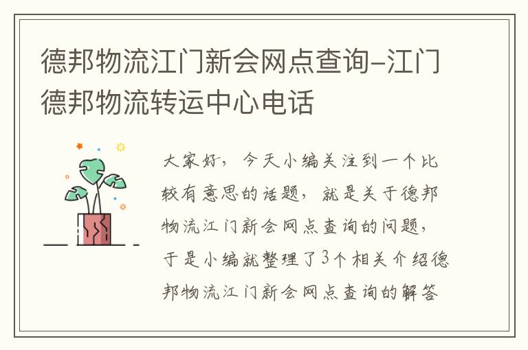 德邦物流江门新会网点查询-江门德邦物流转运中心电话