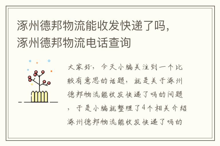 涿州德邦物流能收发快递了吗，涿州德邦物流电话查询