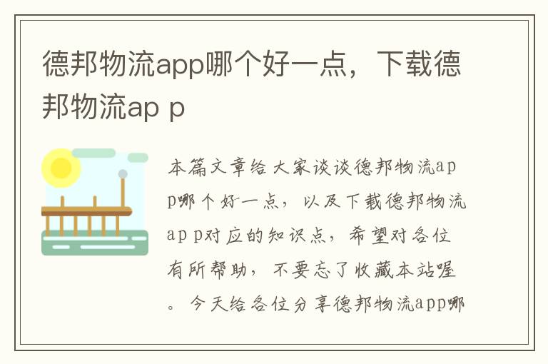 德邦物流app哪个好一点，下载德邦物流ap p