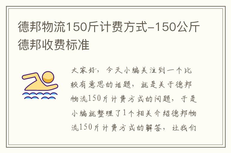 德邦物流150斤计费方式-150公斤德邦收费标准