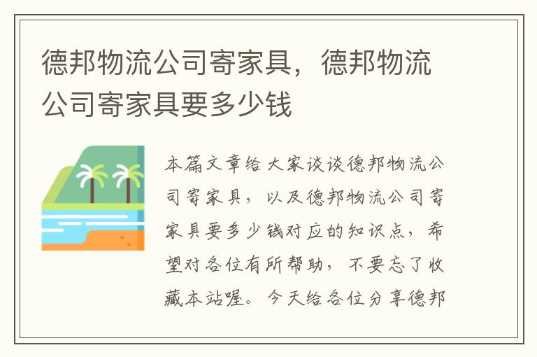 德邦物流公司寄家具，德邦物流公司寄家具要多少钱