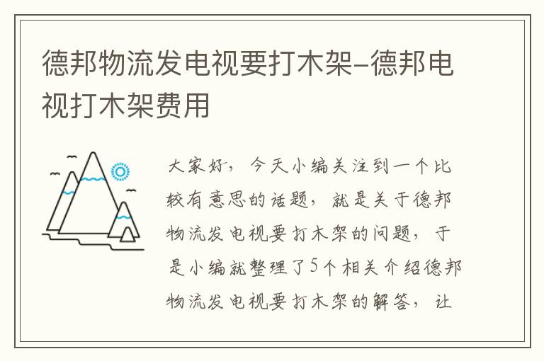 德邦物流发电视要打木架-德邦电视打木架费用