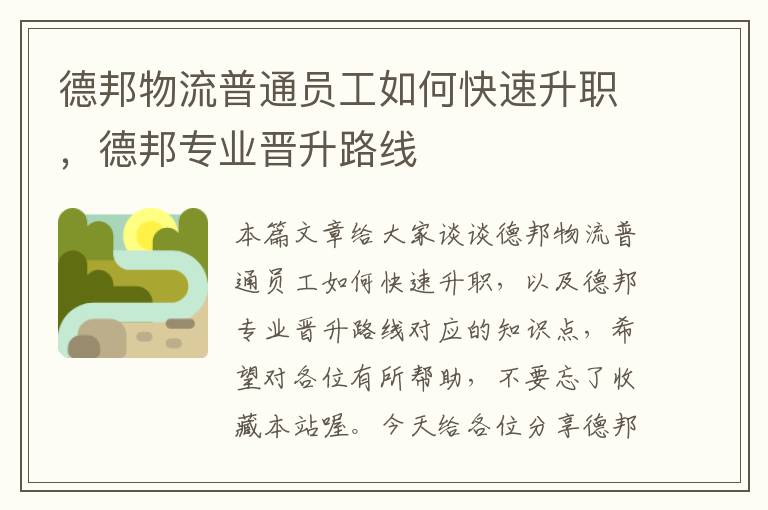 德邦物流普通员工如何快速升职，德邦专业晋升路线