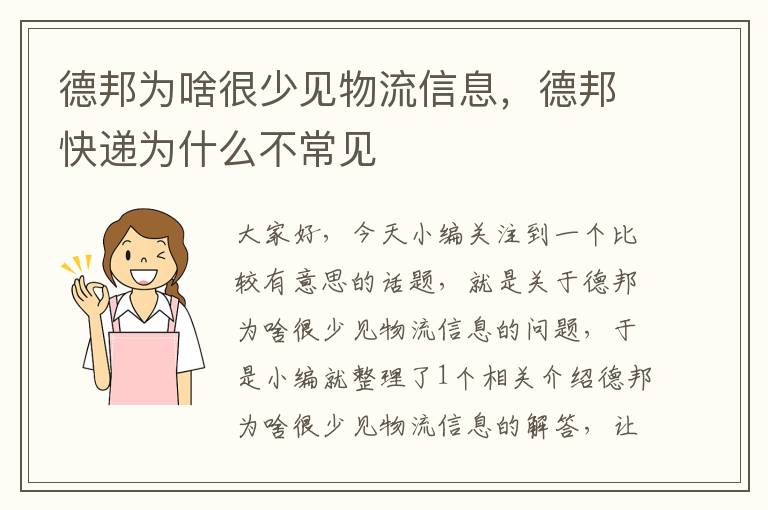 德邦为啥很少见物流信息，德邦快递为什么不常见