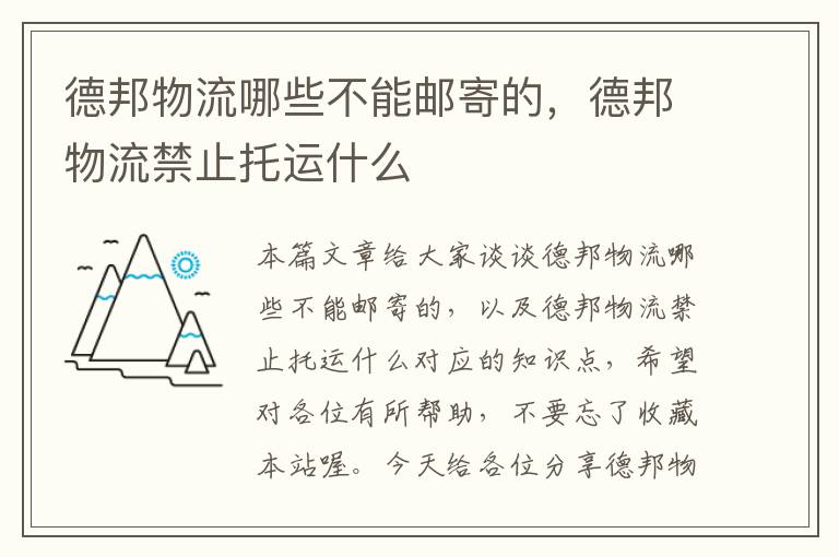 德邦物流哪些不能邮寄的，德邦物流禁止托运什么