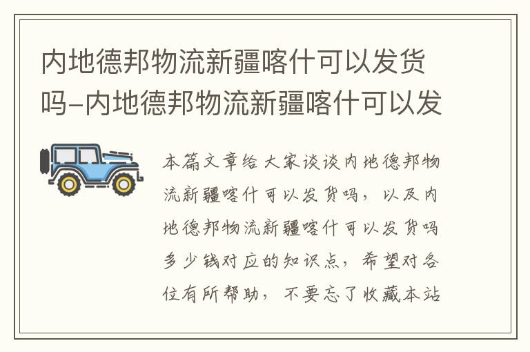 内地德邦物流新疆喀什可以发货吗-内地德邦物流新疆喀什可以发货吗多少钱