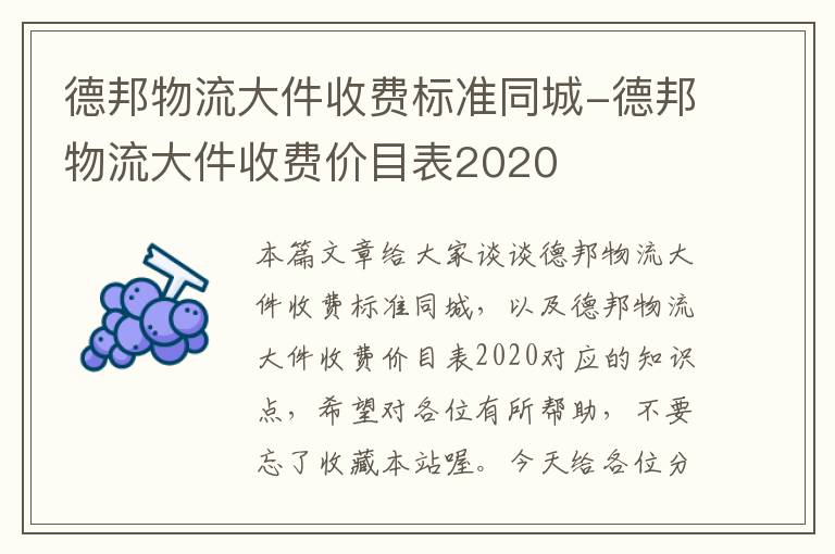 德邦物流大件收费标准同城-德邦物流大件收费价目表2020