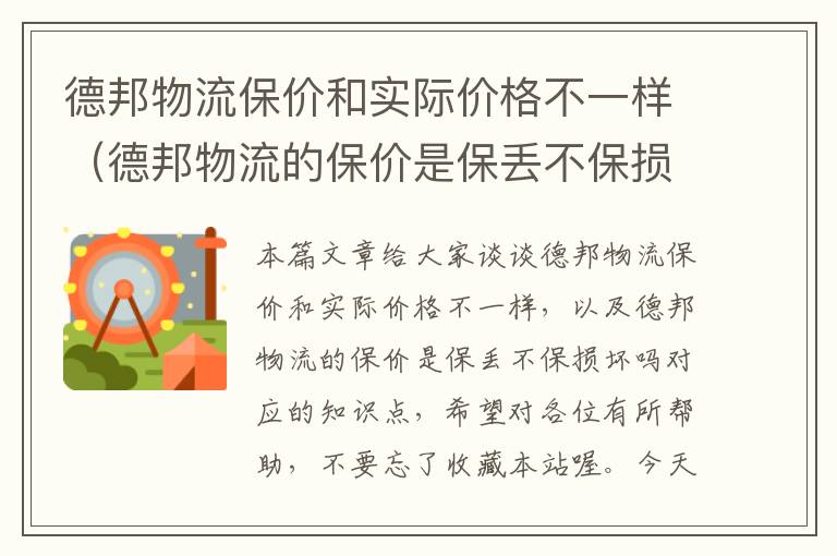 德邦物流保价和实际价格不一样（德邦物流的保价是保丢不保损坏吗）