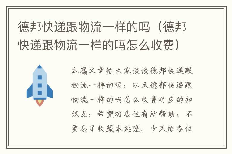 德邦快递跟物流一样的吗（德邦快递跟物流一样的吗怎么收费）