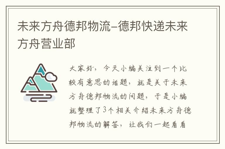 未来方舟德邦物流-德邦快递未来方舟营业部