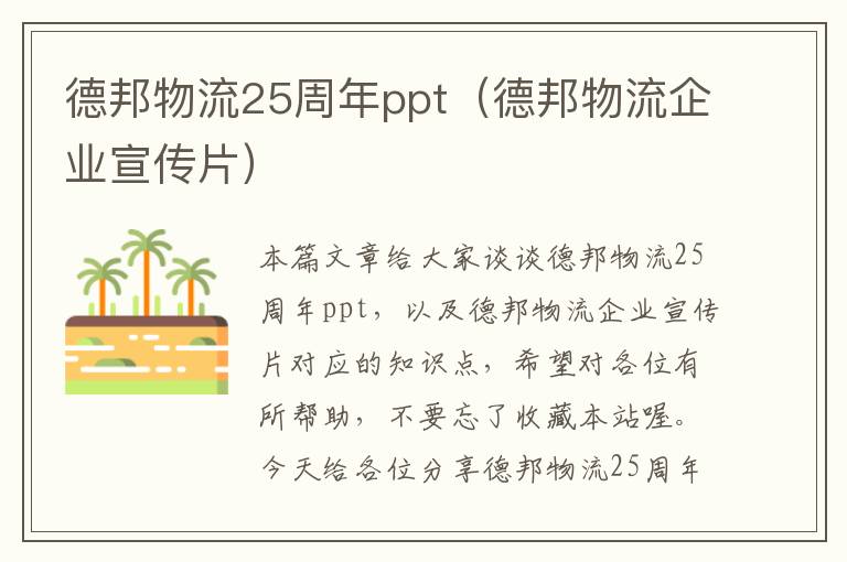 德邦物流25周年ppt（德邦物流企业宣传片）