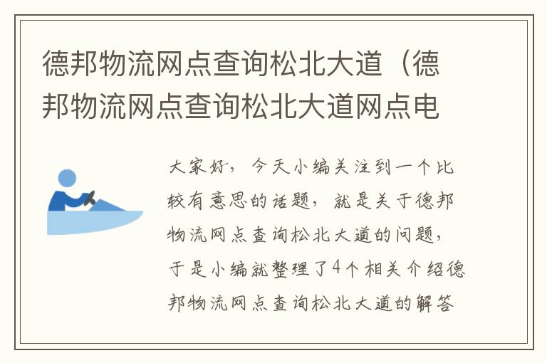 德邦物流网点查询松北大道（德邦物流网点查询松北大道网点电话）