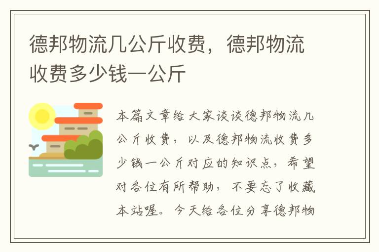 德邦物流几公斤收费，德邦物流收费多少钱一公斤