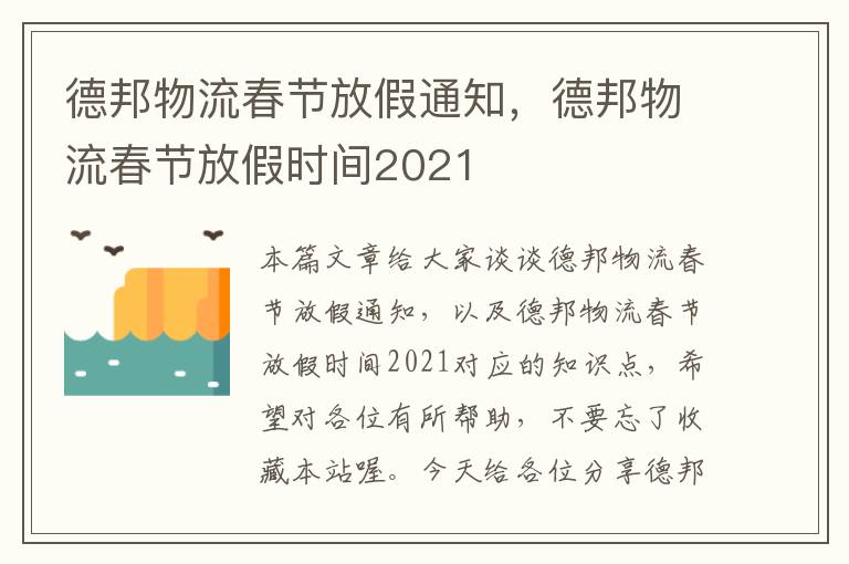 德邦物流春节放假通知，德邦物流春节放假时间2021