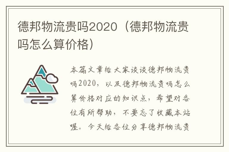 德邦物流贵吗2020（德邦物流贵吗怎么算价格）