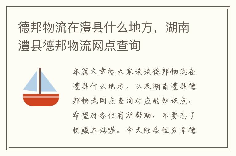 德邦物流在澧县什么地方，湖南澧县德邦物流网点查询