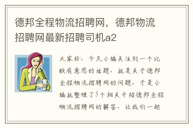 德邦全程物流招聘网，德邦物流招聘网最新招聘司机a2