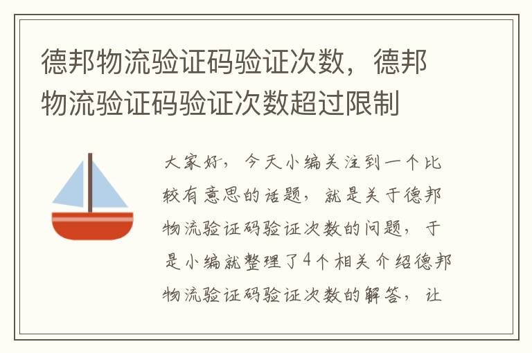 德邦物流验证码验证次数，德邦物流验证码验证次数超过限制