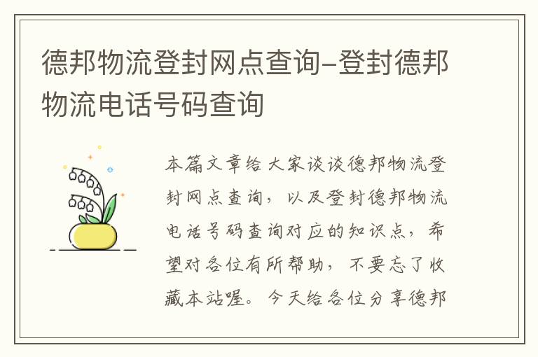 德邦物流登封网点查询-登封德邦物流电话号码查询