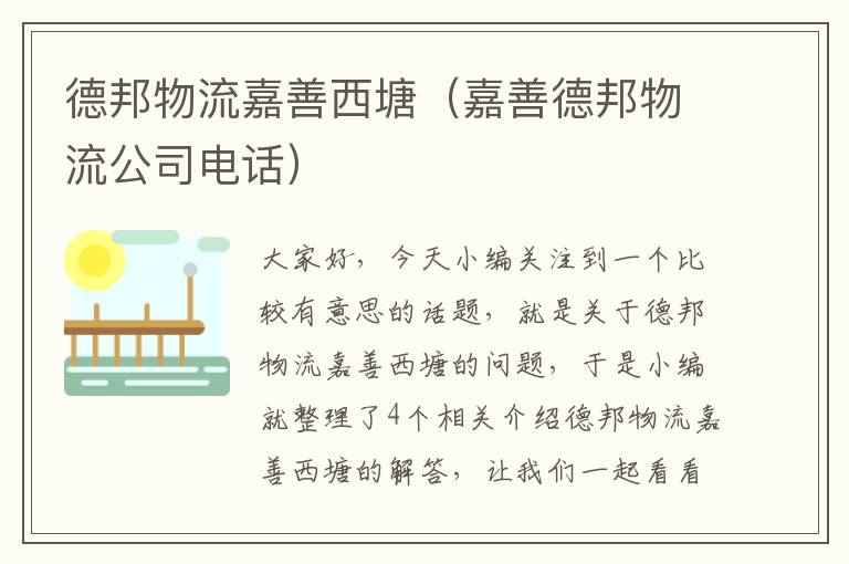 德邦物流嘉善西塘（嘉善德邦物流公司电话）