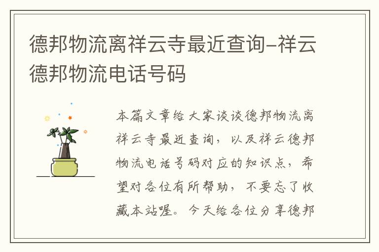 德邦物流离祥云寺最近查询-祥云德邦物流电话号码