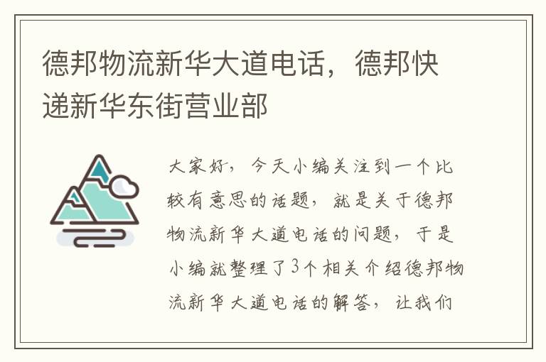 德邦物流新华大道电话，德邦快递新华东街营业部