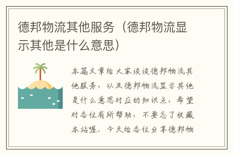 德邦物流其他服务（德邦物流显示其他是什么意思）