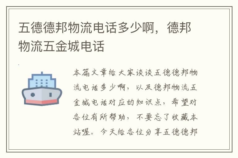 五德德邦物流电话多少啊，德邦物流五金城电话