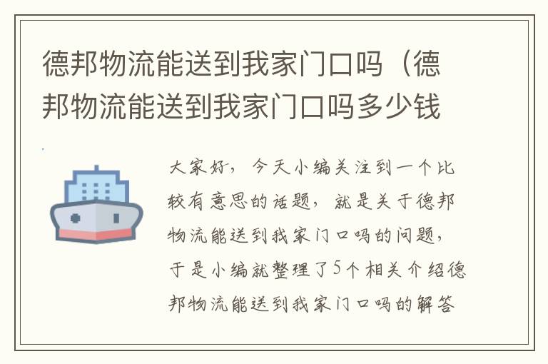 德邦物流能送到我家门口吗（德邦物流能送到我家门口吗多少钱）