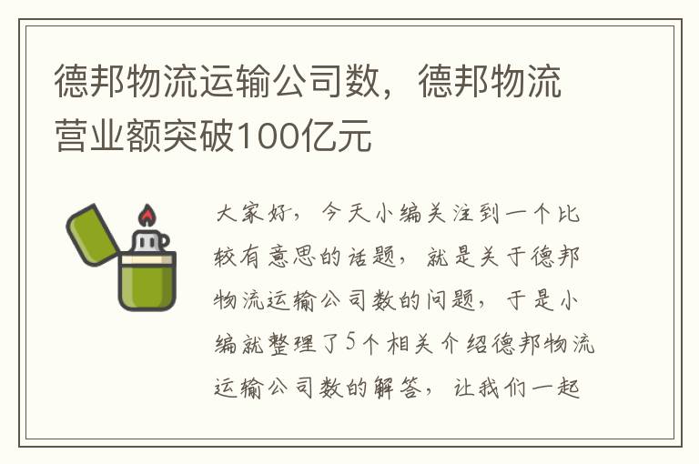 德邦物流运输公司数，德邦物流营业额突破100亿元