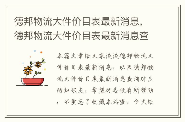 德邦物流大件价目表最新消息，德邦物流大件价目表最新消息查询