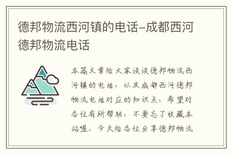 德邦物流西河镇的电话-成都西河德邦物流电话