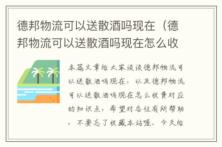 德邦物流可以送散酒吗现在（德邦物流可以送散酒吗现在怎么收费）