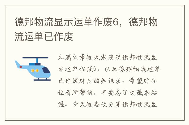 德邦物流显示运单作废6，德邦物流运单已作废