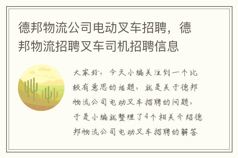 德邦物流公司电动叉车招聘，德邦物流招聘叉车司机招聘信息