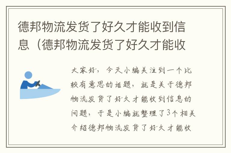 德邦物流发货了好久才能收到信息（德邦物流发货了好久才能收到信息呢）