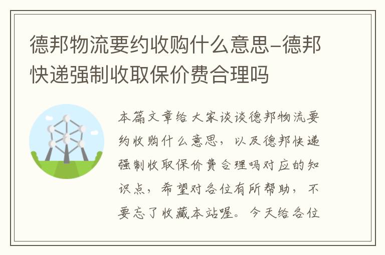 德邦物流要约收购什么意思-德邦快递强制收取保价费合理吗