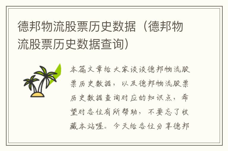 德邦物流股票历史数据（德邦物流股票历史数据查询）