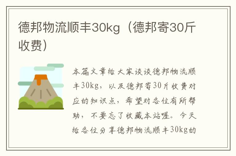 德邦物流顺丰30kg（德邦寄30斤收费）