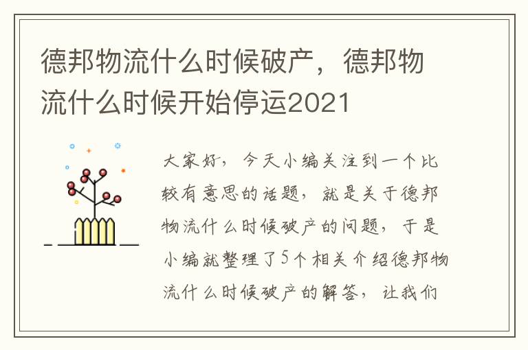 德邦物流什么时候破产，德邦物流什么时候开始停运2021