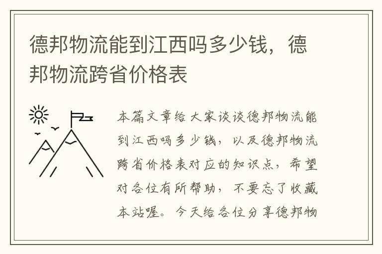 德邦物流能到江西吗多少钱，德邦物流跨省价格表