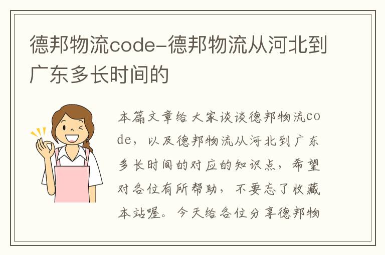 德邦物流code-德邦物流从河北到广东多长时间的